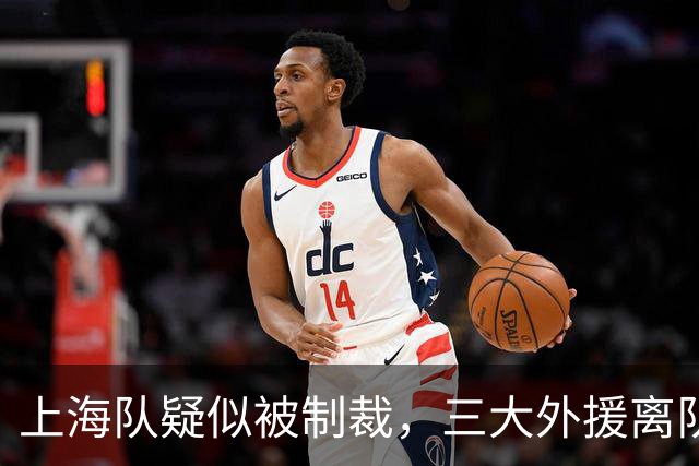 上海队疑似被制裁，三大外援离队，爆料张镇麟又陷入兴奋剂争议