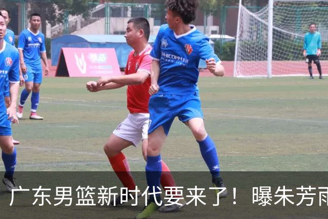 广东男篮新时代要来了！曝朱芳雨回归宏远与外教团队完成最后交接