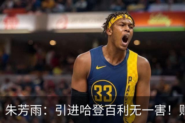 朱芳雨：引进哈登百利无一害！财务：总经理，账上没钱了