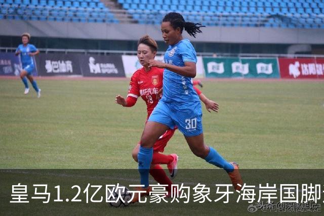 皇马1.2亿欧元豪购象牙海岸国脚迪奥曼德，巴黎圣日耳曼退出争夺