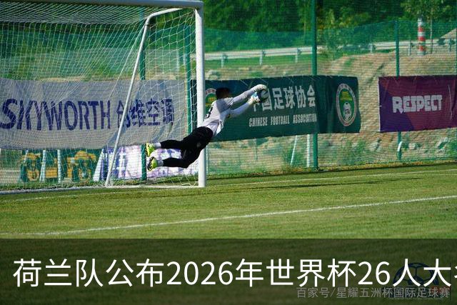 荷兰队公布2026年世界杯26人大名单